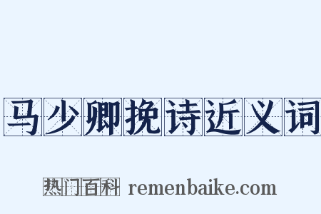 马少卿挽诗近义词是什么意思的图片